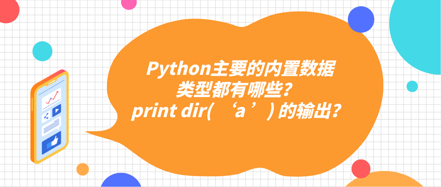 Python主要的内置数据类型都有哪些？ print dir( ‘a ’) 的输出？
