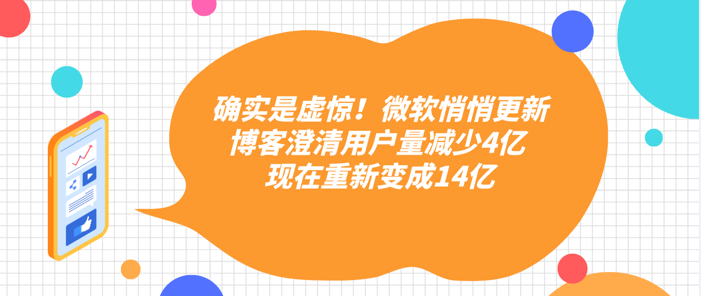 确实是虚惊！微软悄悄更新博客澄清用户量减少4亿 现在重新变成14亿