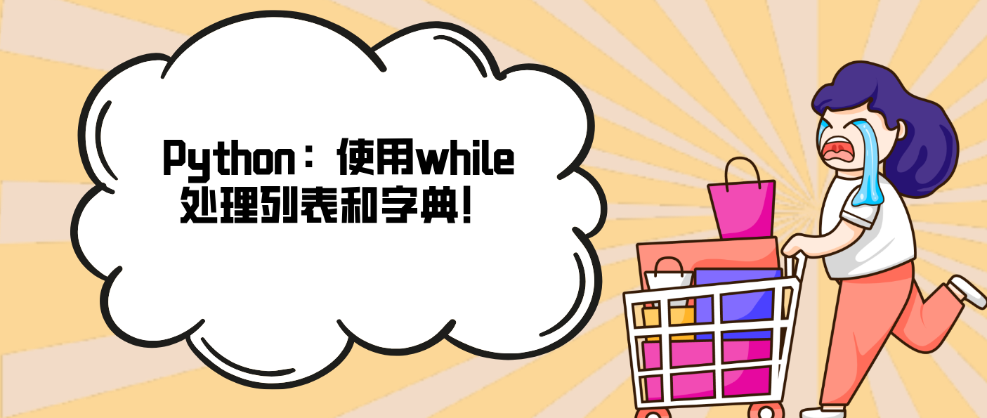 Python：使用while处理列表和字典！