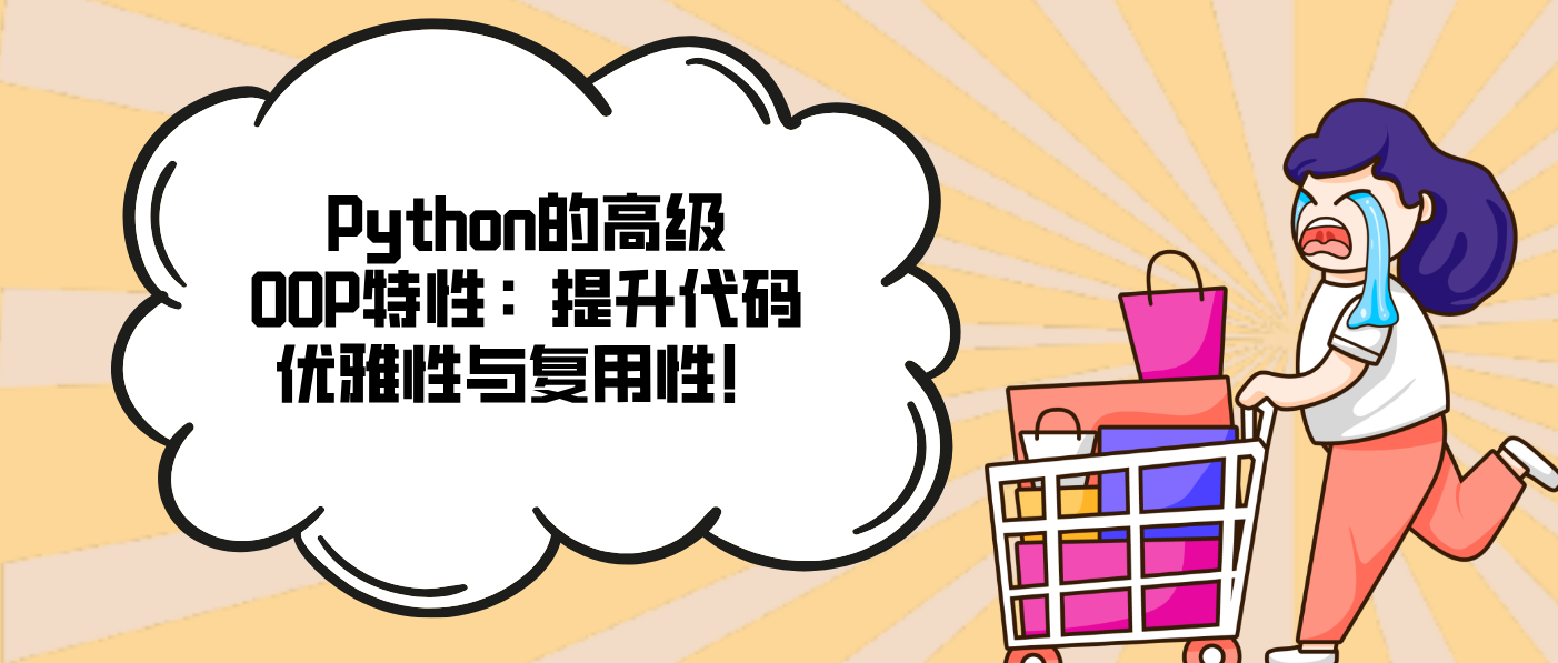 Python的高级OOP特性：提升代码优雅性与复用性！