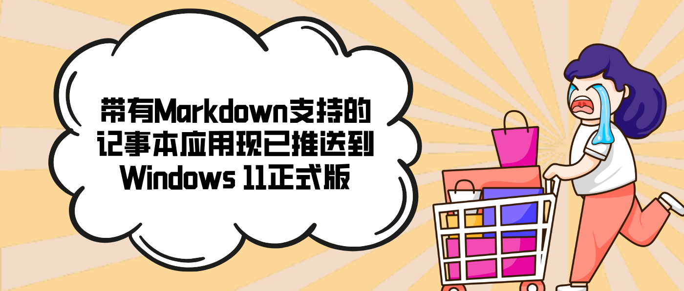 带有Markdown支持的记事本应用现已推送到Windows 11正式版