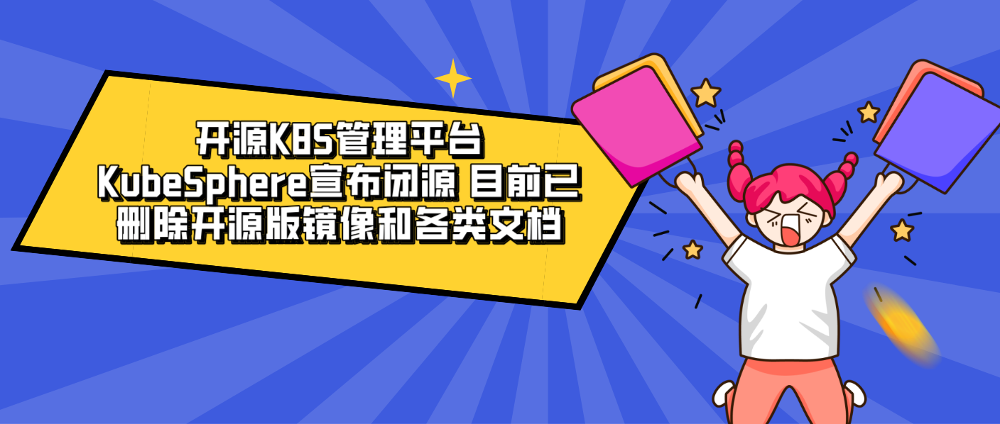 开源K8S管理平台KubeSphere宣布闭源，目前已删除开源版镜像和各类文档