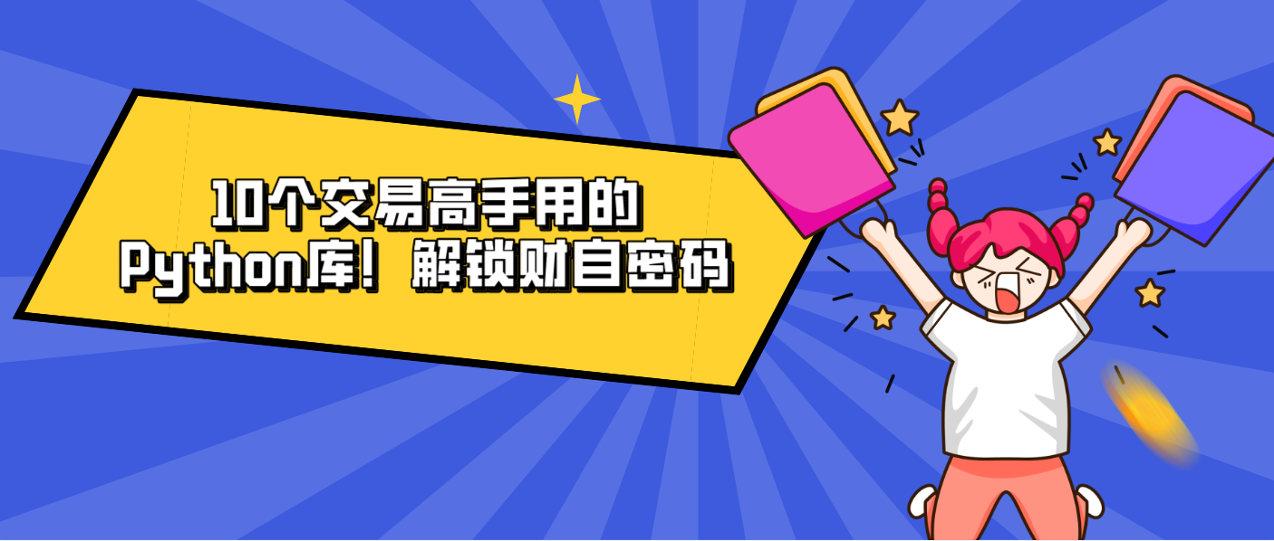 10个交易高手用的Python库！解锁财自密码