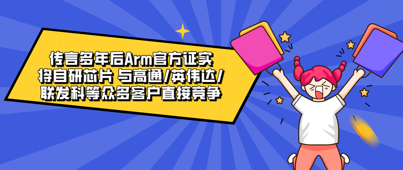 传言多年后Arm官方证实将自研芯片 与高通/英伟达/联发科等众多客户直接竞争