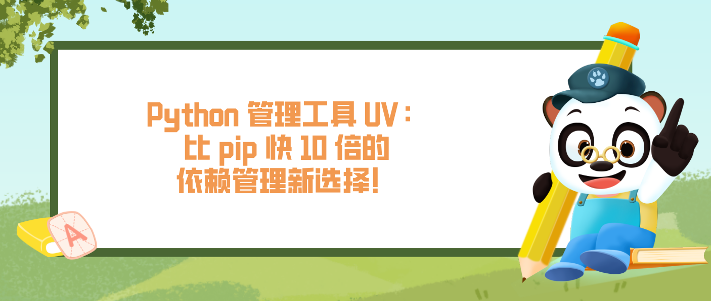 Python 管理工具 UV:比 pip 快 10 倍的依赖管理新选择!