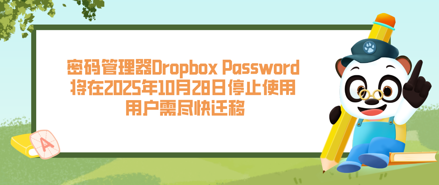 密码管理器Dropbox Password将在2025年10月28日停止使用 用户需尽快迁移