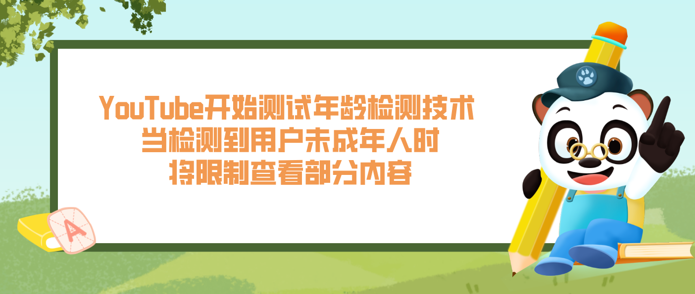 YouTube开始测试年龄检测技术 当检测到用户未成年人时将限制查看部分内容