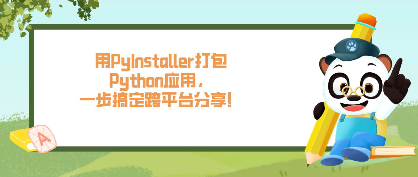 用PyInstaller打包Python应用,一步搞定跨平台分享!