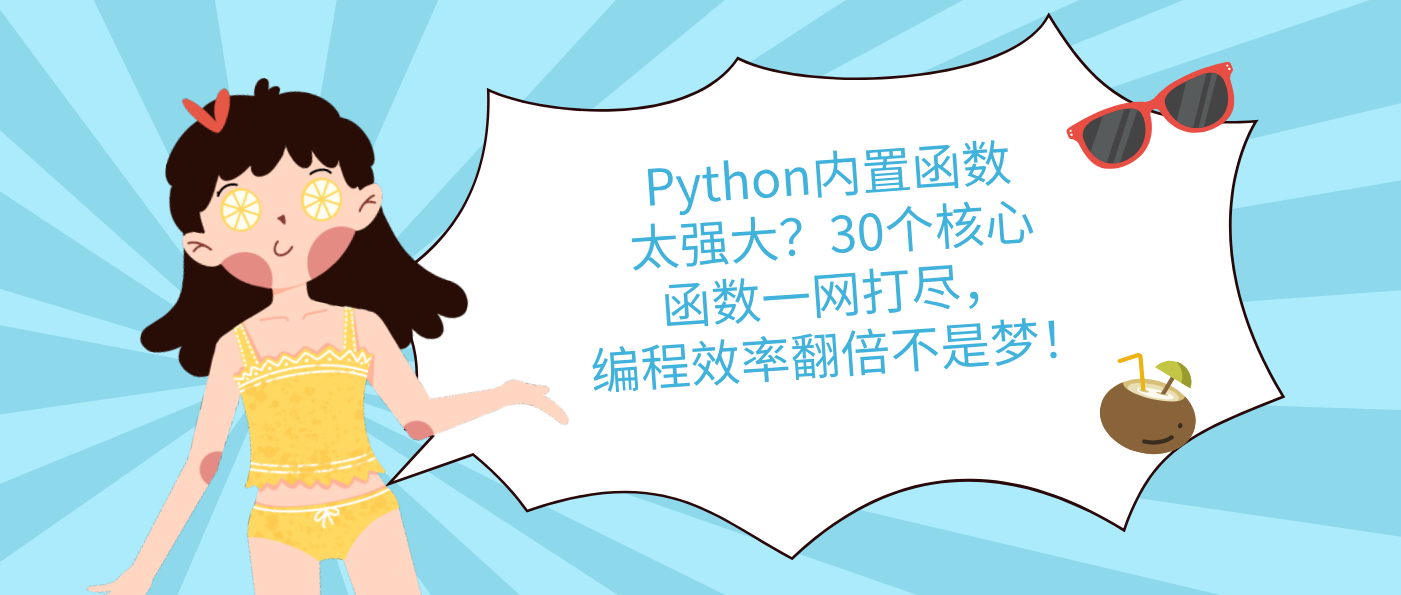 Python内置函数太强大?30个核心函数一网打尽,编程效率翻倍不是梦!