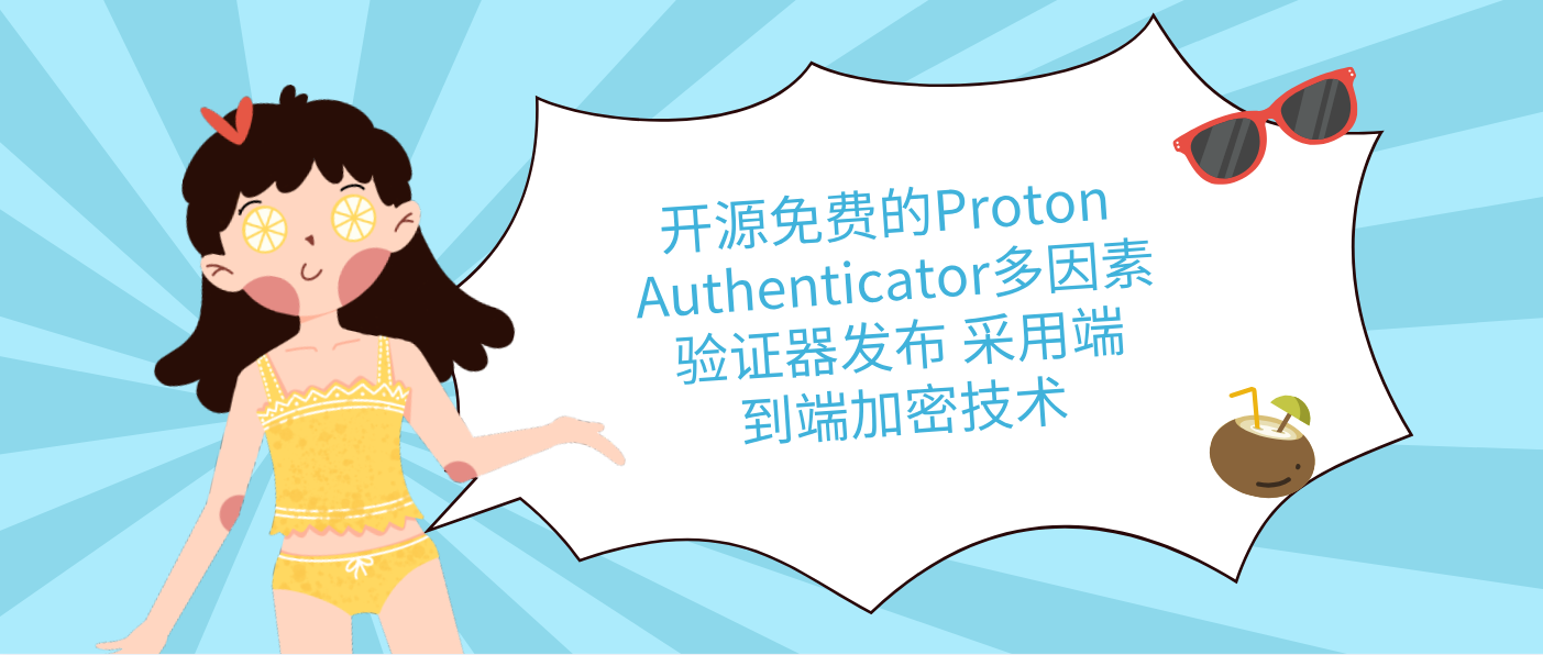 开源免费的Proton Authenticator多因素验证器发布 采用端到端加密技术