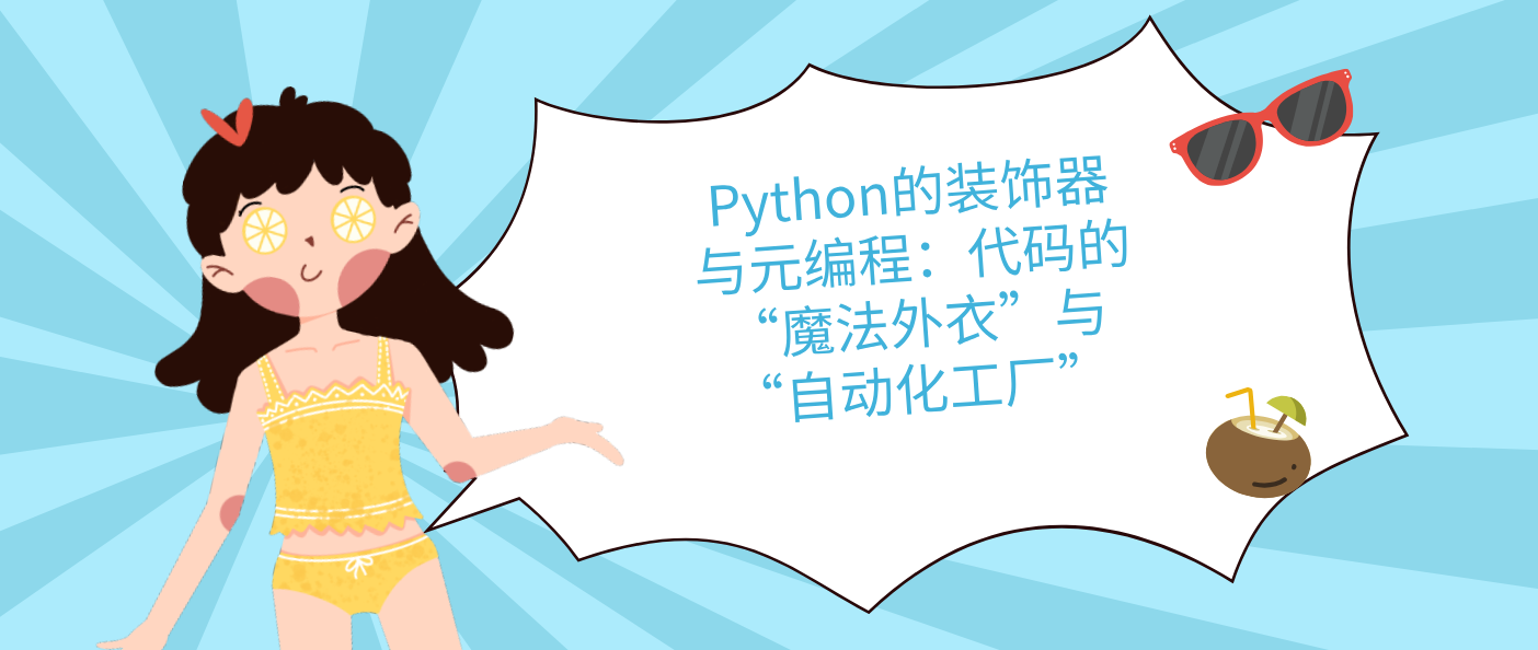 Python的装饰器与元编程:代码的“魔法外衣”与“自动化工厂”