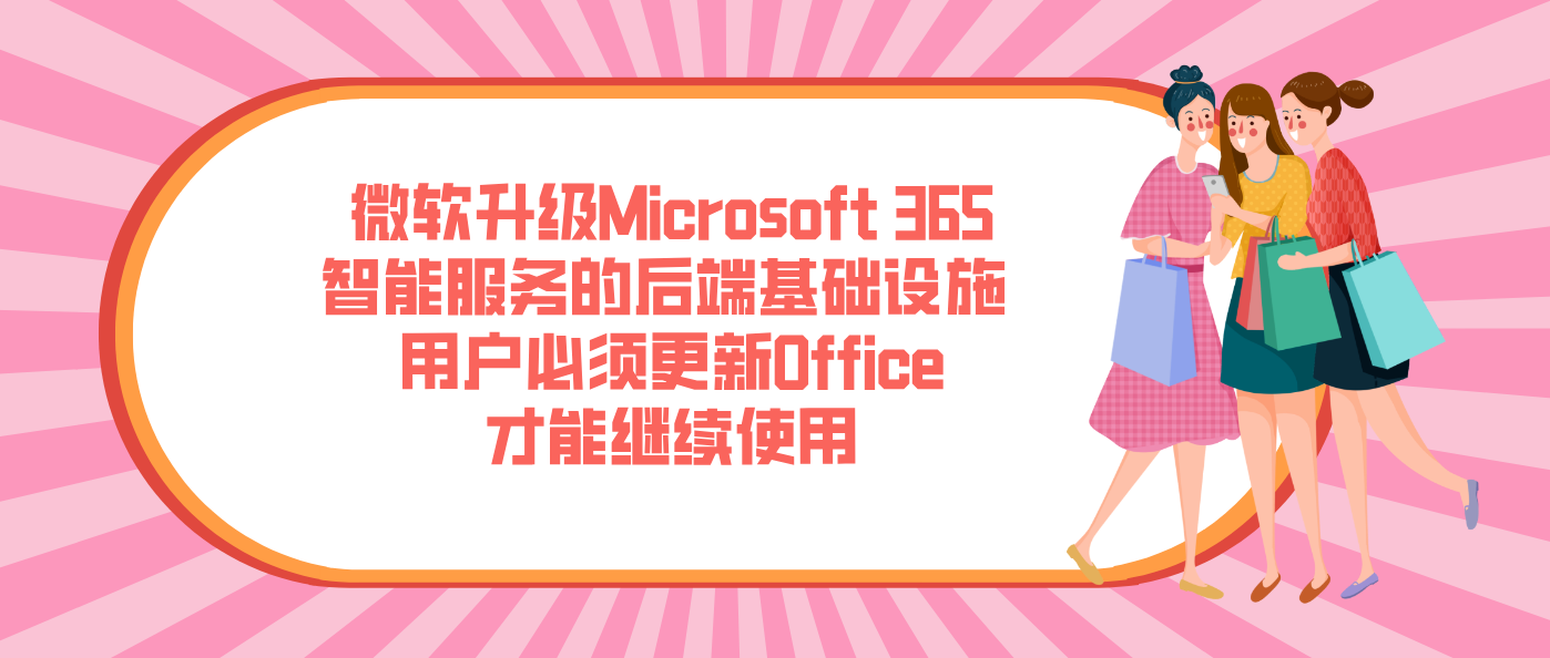 微软升级Microsoft 365智能服务的后端基础设施 用户必须更新Office才能继续使用