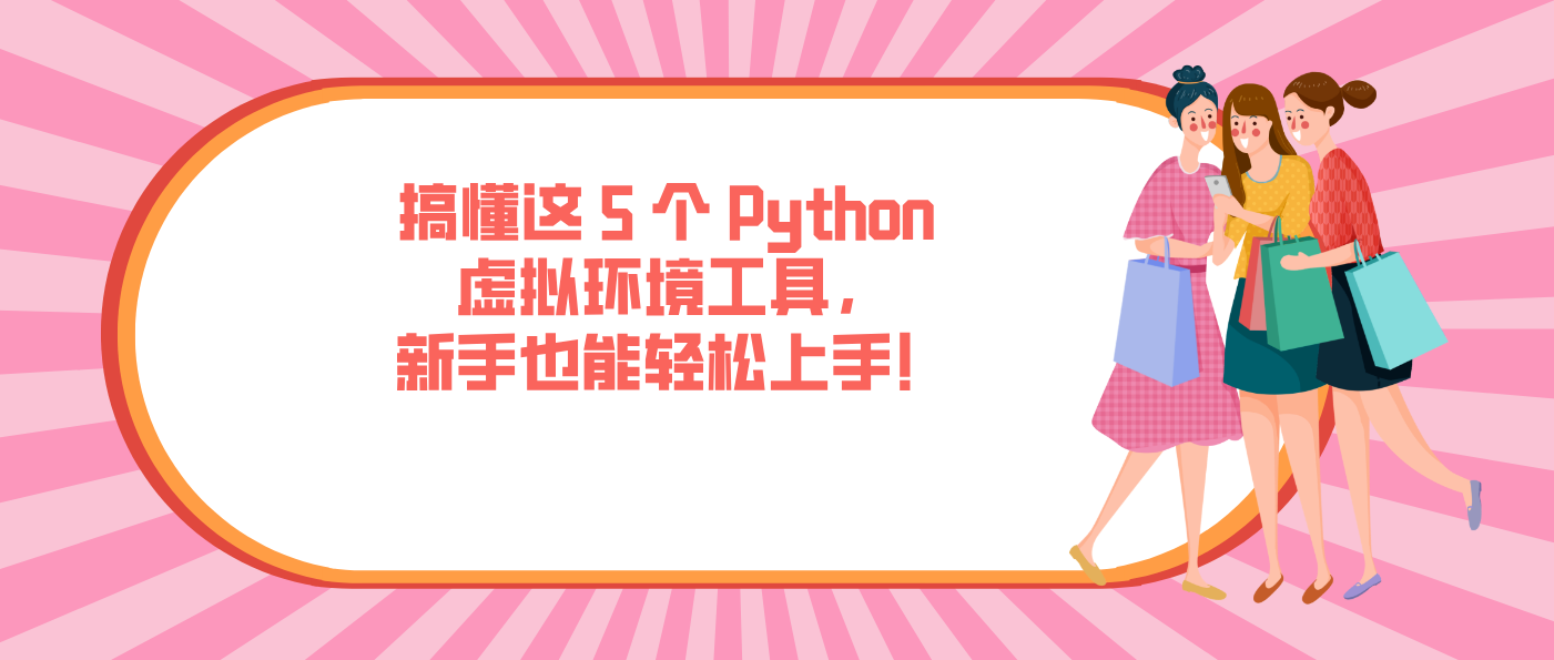搞懂这 5 个 Python 虚拟环境工具，新手也能轻松上手！