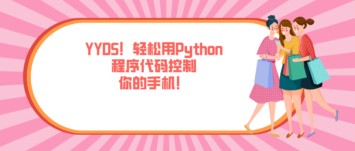 YYDS！轻松用Python程序代码控制你的手机！
