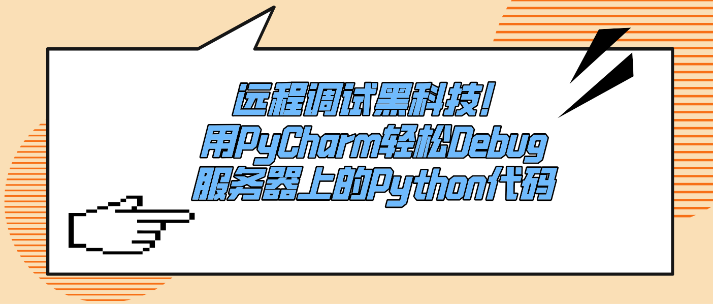 远程调试黑科技！用PyCharm轻松Debug服务器上的Python代码