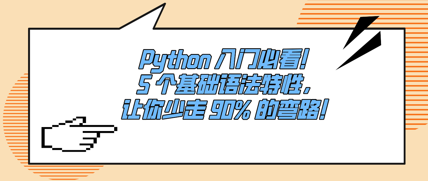 Python 入门必看！5 个基础语法特性，让你少走 90% 的弯路！