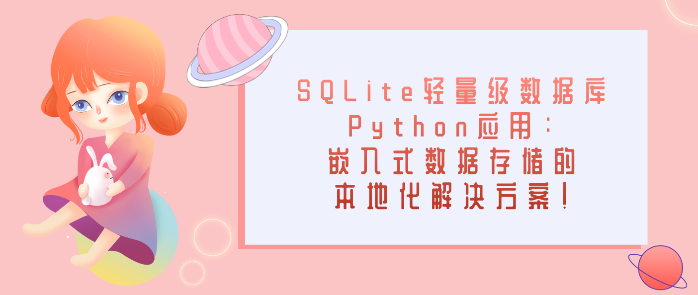 SQLite轻量级数据库Python应用：嵌入式数据存储的本地化解决方案！