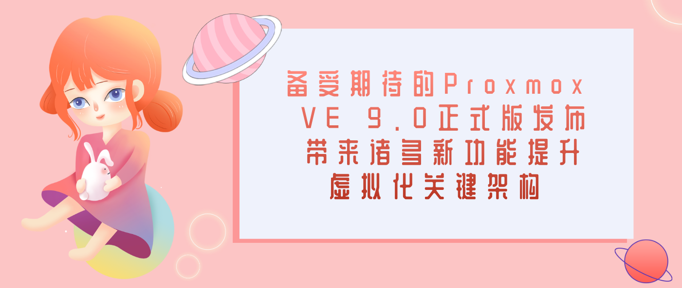 备受期待的Proxmox VE 9.0正式版发布 带来诸多新功能提升虚拟化关键架构