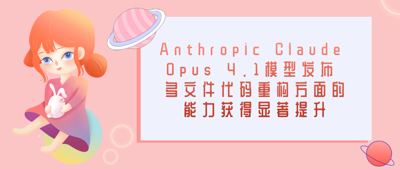 Anthropic Claude Opus 4.1模型发布 多文件代码重构方面的能力获得显著提升