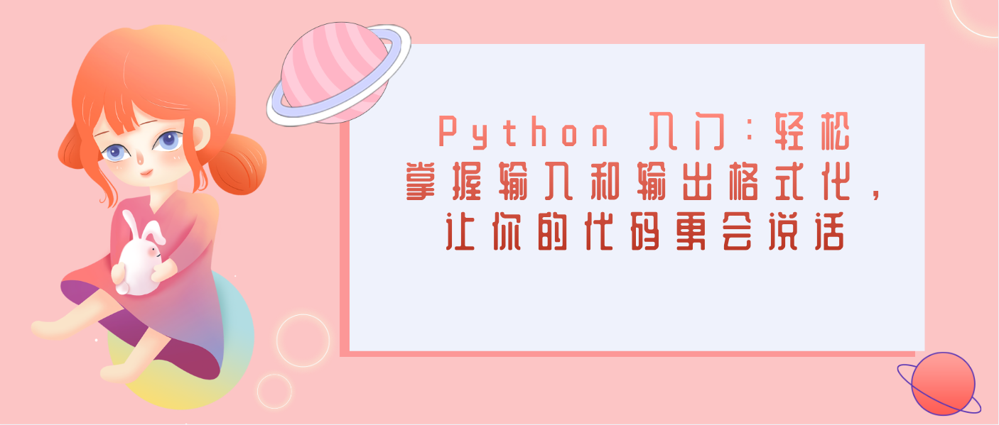 Python 入门：轻松掌握输入和输出格式化，让你的代码更会 “说话”！