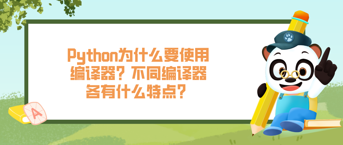 Python为什么要使用编译器？不同编译器各有什么特点？