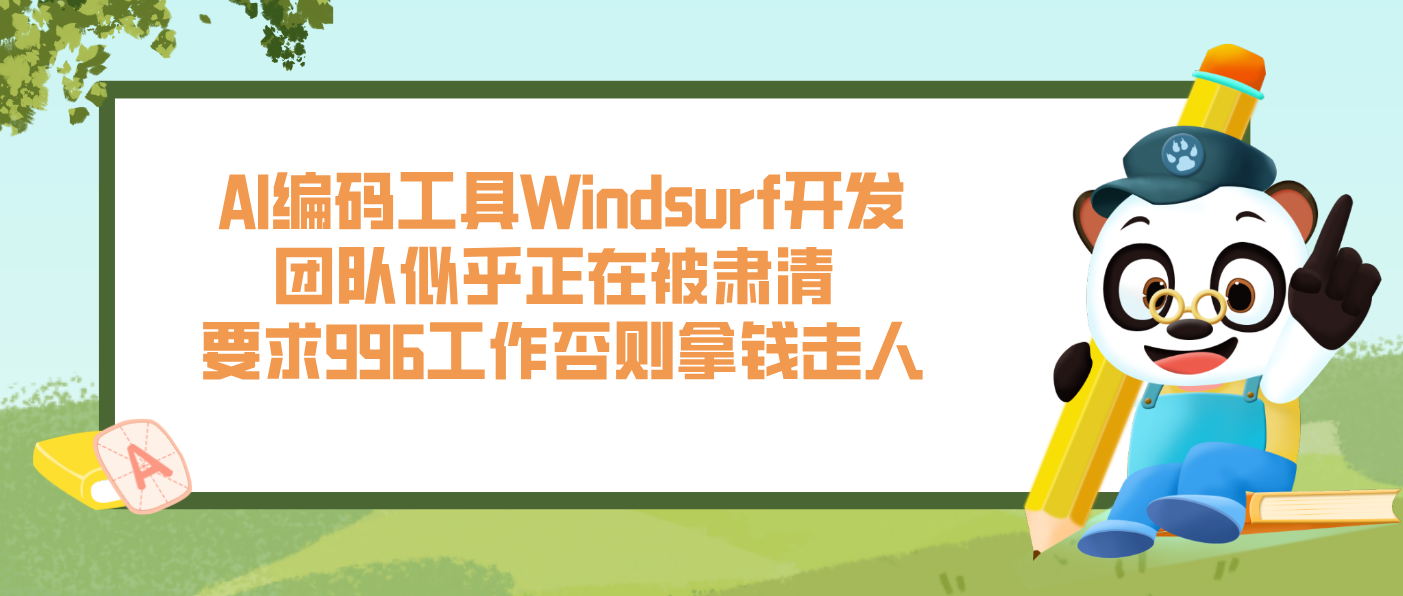 AI编码工具Windsurf开发团队似乎正在被肃清 要求996工作否则拿钱走人
