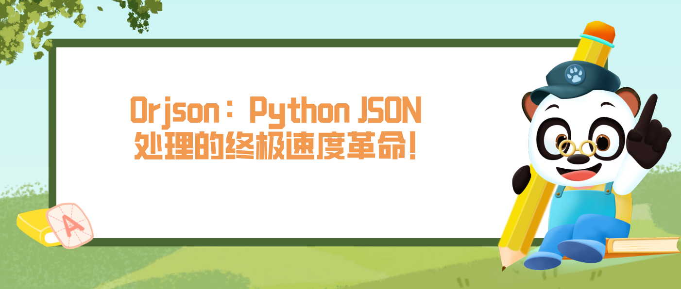 Orjson：Python JSON处理的终极速度革命!