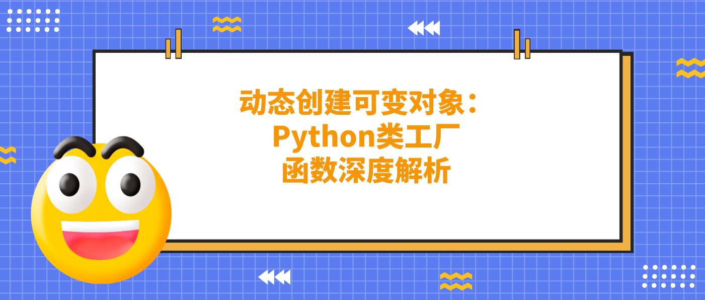 动态创建可变对象：Python类工厂函数深度解析