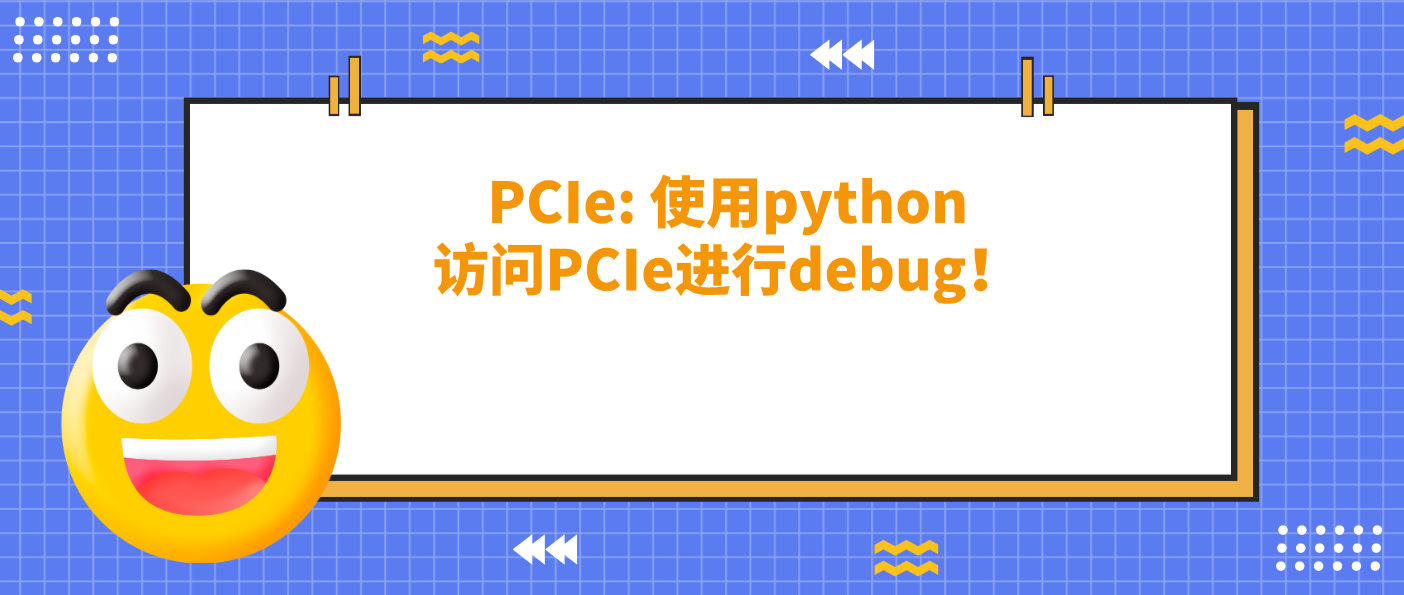 PCIe: 使用python访问PCIe进行debug！