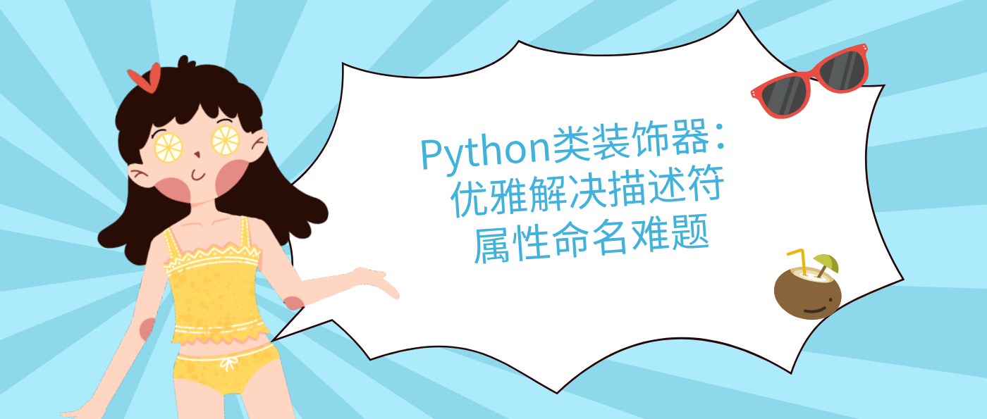 Python类装饰器：优雅解决描述符属性命名难题