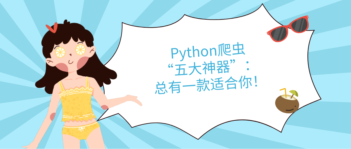 Python爬虫“五大神器”:总有一款适合你!