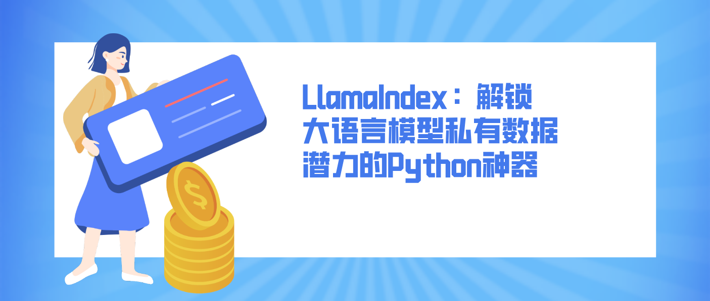 LlamaIndex：解锁大语言模型私有数据潜力的Python神器