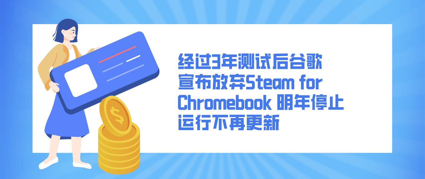 经过3年测试后谷歌宣布放弃Steam for Chromebook 明年停止运行不再更新