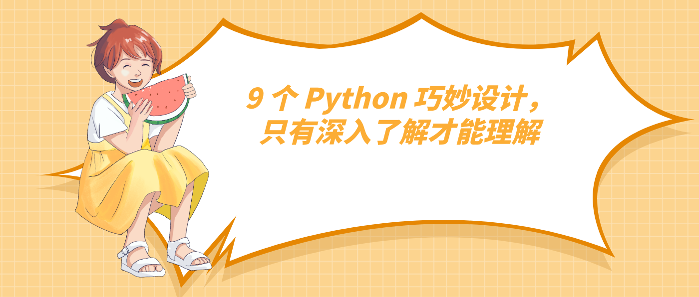 9 个 Python 巧妙设计，只有深入了解才能理解