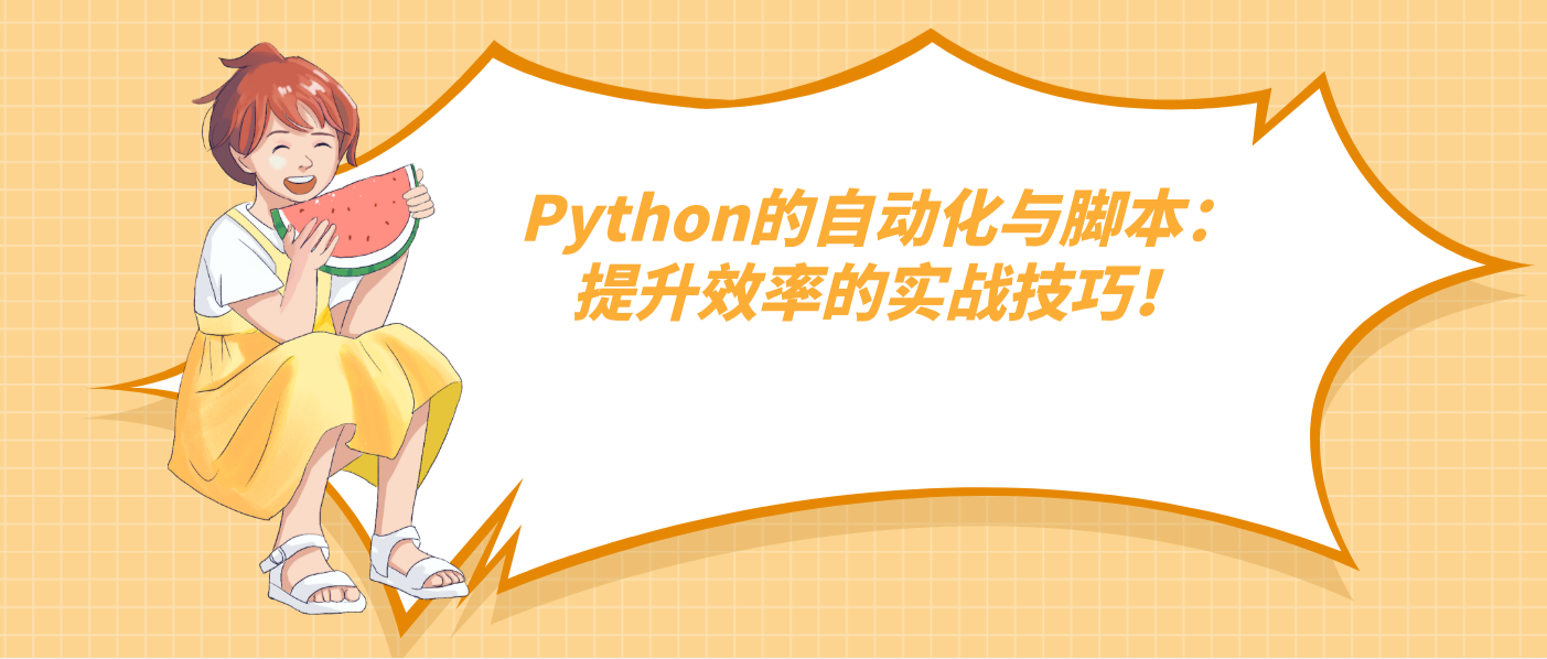 Python的自动化与脚本：提升效率的实战技巧！