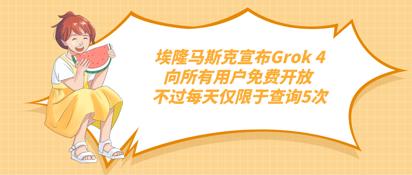 埃隆马斯克宣布Grok 4向所有用户免费开放 不过每天仅限于查询5次