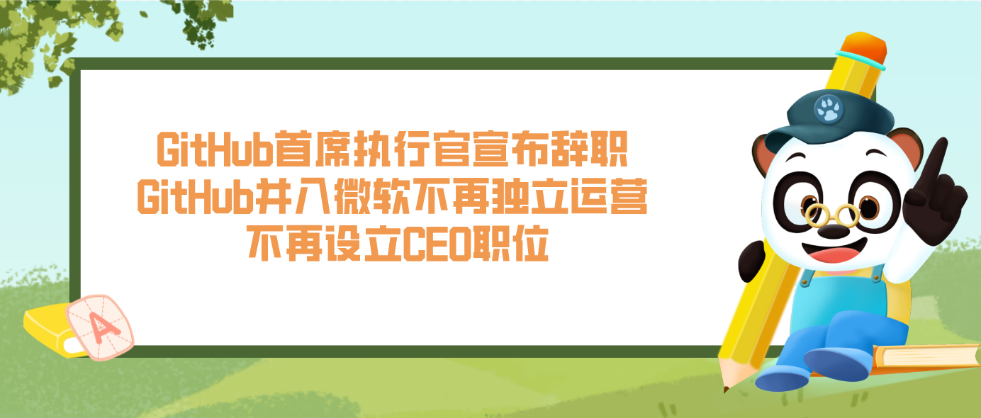 GitHub首席执行官宣布辞职 GitHub并入微软不再独立运营 不再设立CEO职位