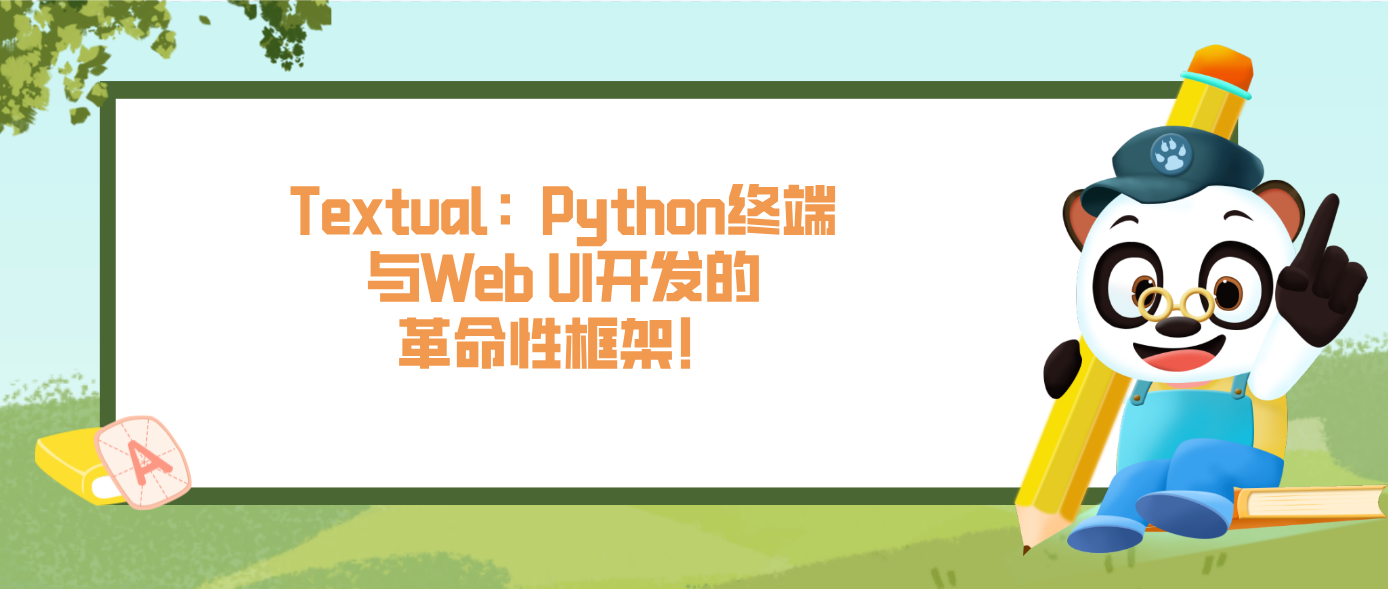 Textual：Python终端与Web UI开发的革命性框架！