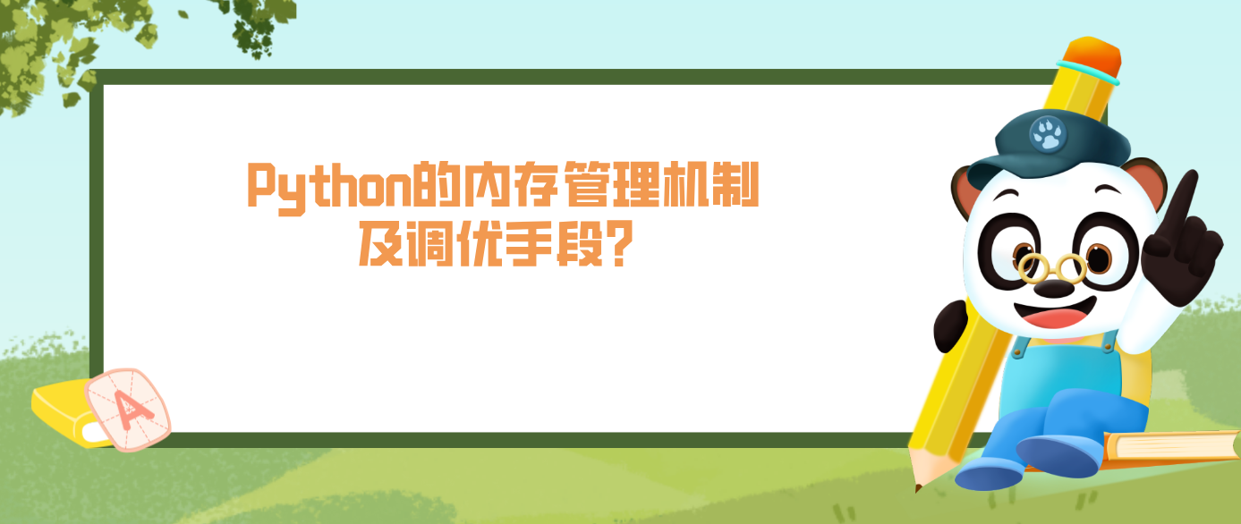 Python的内存管理机制及调优手段？？