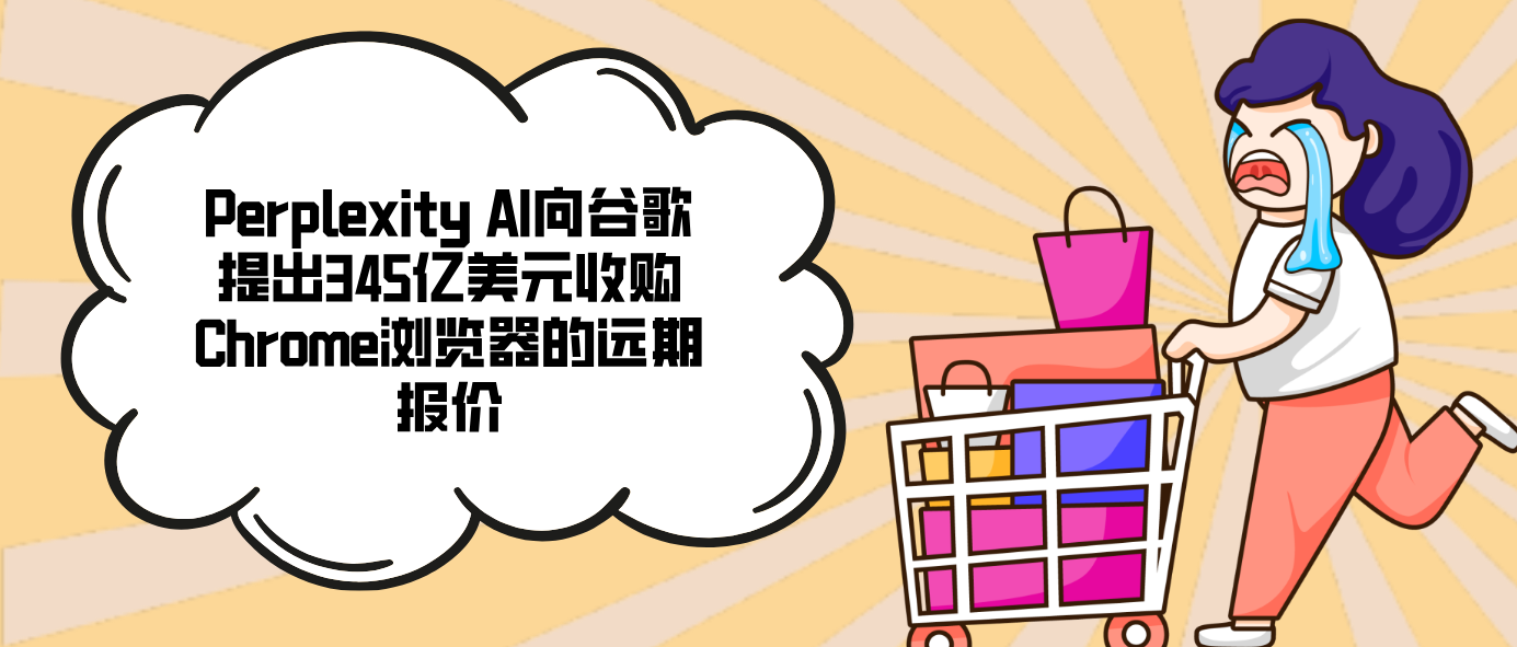 Perplexity AI向谷歌提出345亿美元收购Chrome浏览器的远期报价