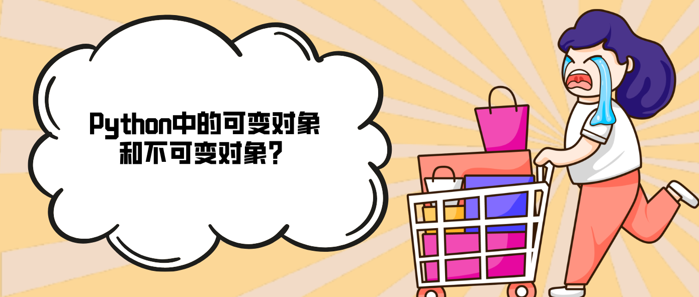 Python中的可变对象和不可变对象？