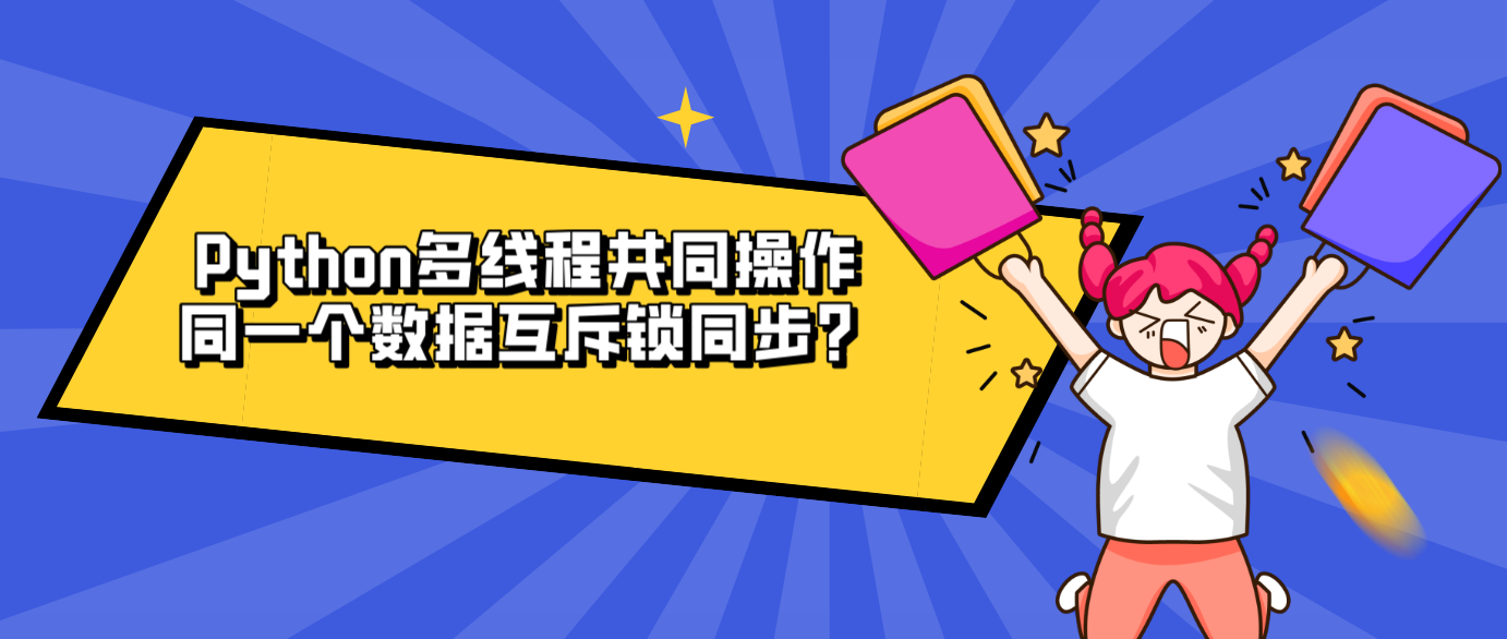 Python多线程共同操作同一个数据互斥锁同步?