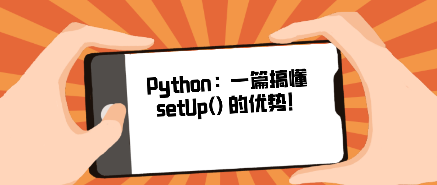 Python：一篇搞懂 setUp() 的优势！