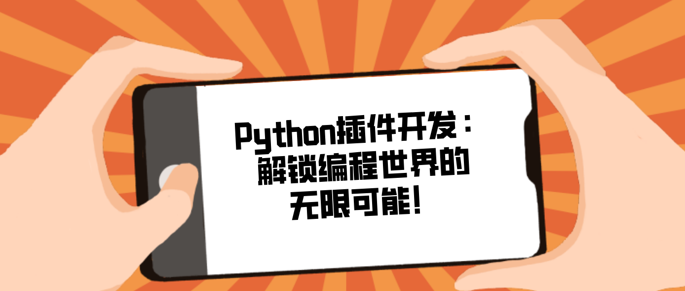 Python插件开发：解锁编程世界的无限可能！