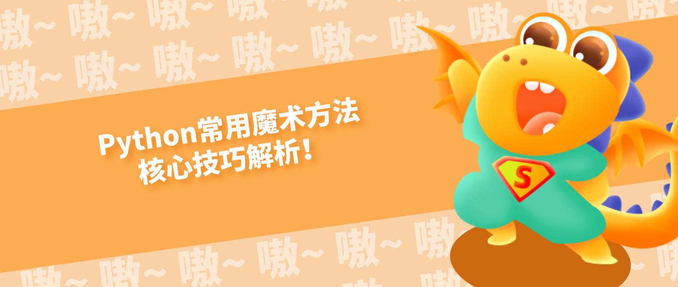 Python常用魔术方法核心技巧解析！