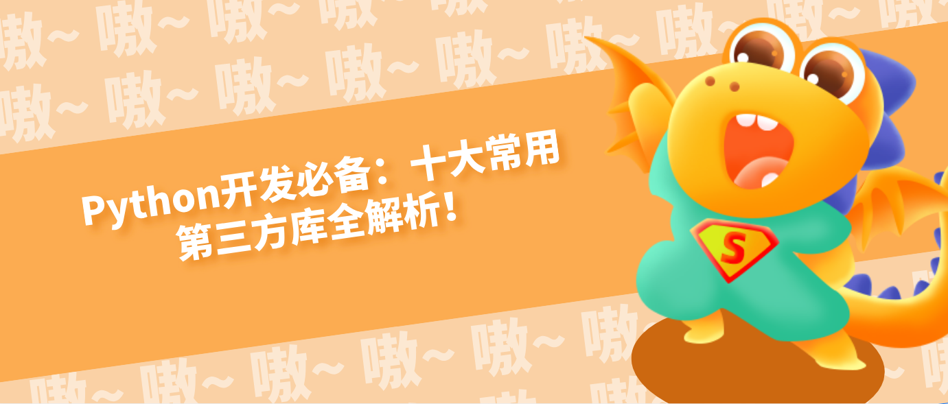 Python开发必备：十大常用第三方库全解析！