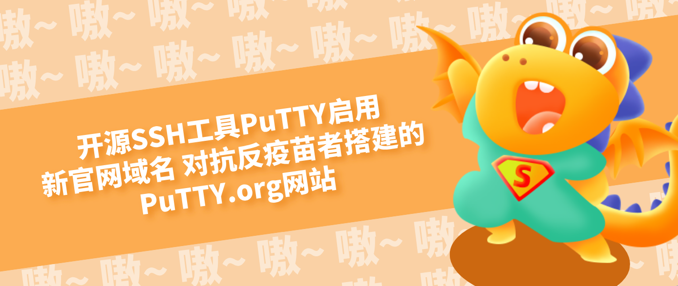 开源SSH工具PuTTY启用新官网域名 对抗反疫苗者搭建的PuTTY.org网站