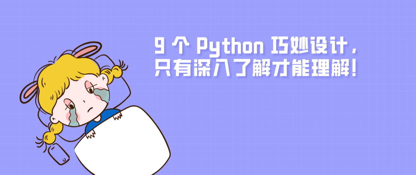 9 个 Python 巧妙设计，只有深入了解才能理解！