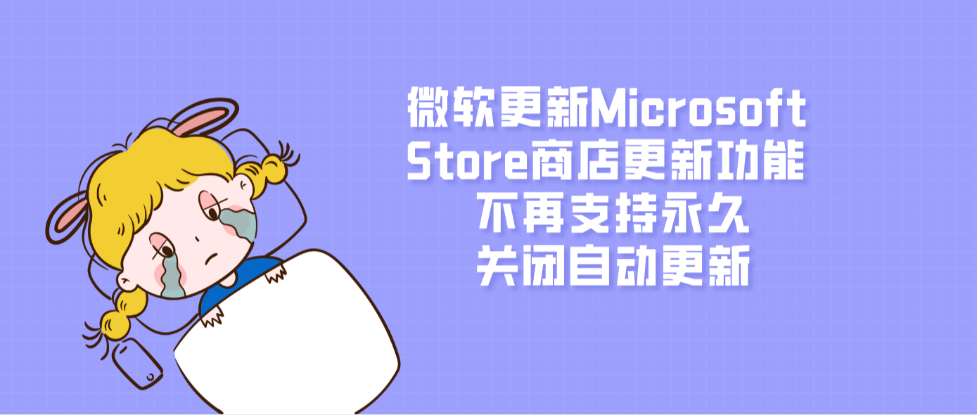 微软更新Microsoft Store商店更新功能 不再支持永久关闭自动更新