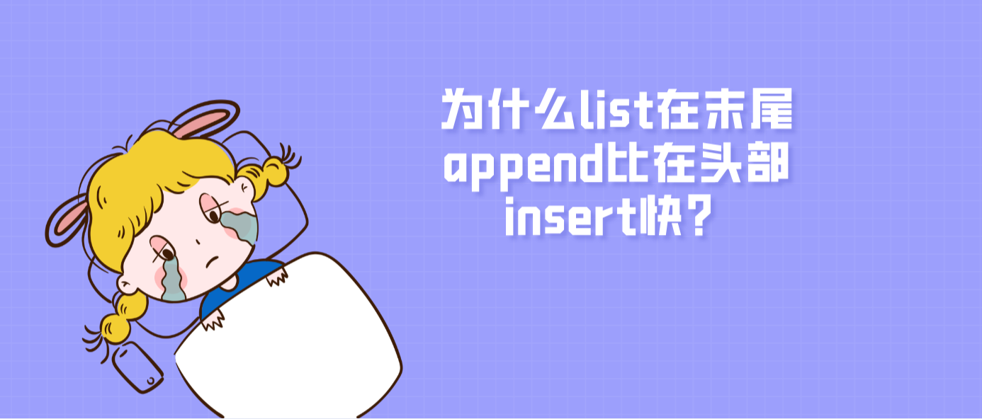 为什么list在末尾append比在头部insert快？